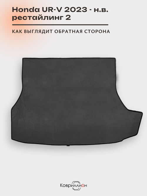 Коврик ЭВА в багажник для Honda UR-V (23-н.в.) рестайлинг 2