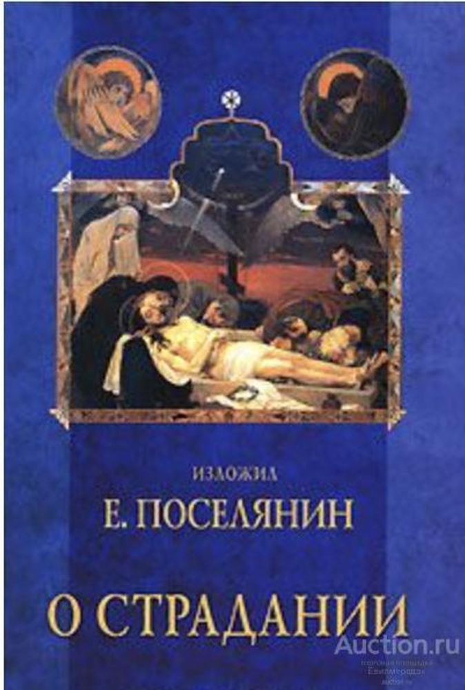 red_poseljanin_e_o_stradanii_po_sochineniju_episkopa_bugo