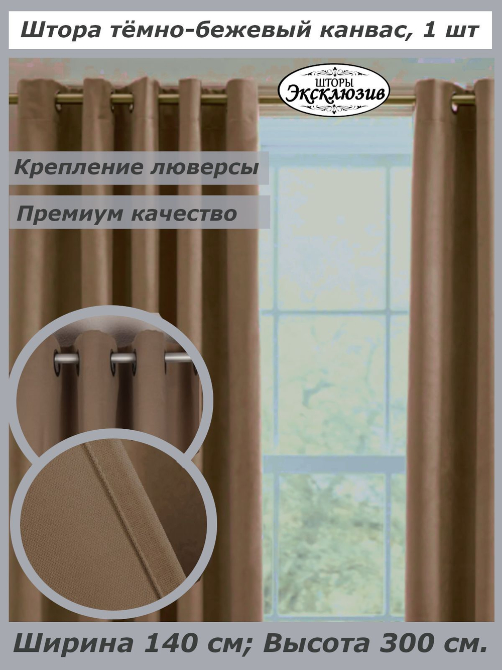 Штора канвас на люверсах, ширина 140 см, 1 штука без подхвата