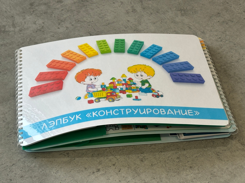 Лэпбук "Конструирование"