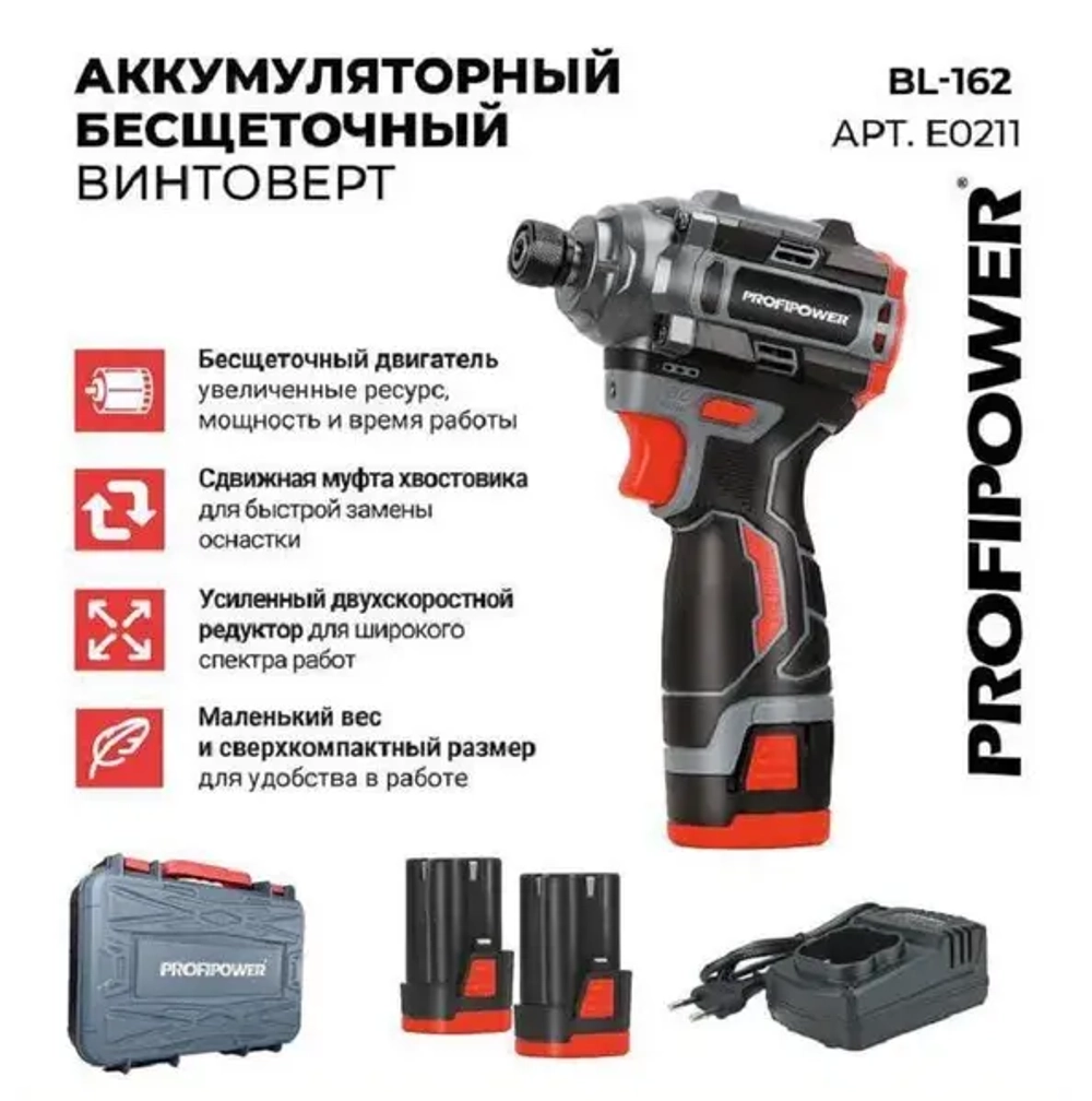 Винтоверт аккумуляторный бесщеточный ProfiPower BL-162