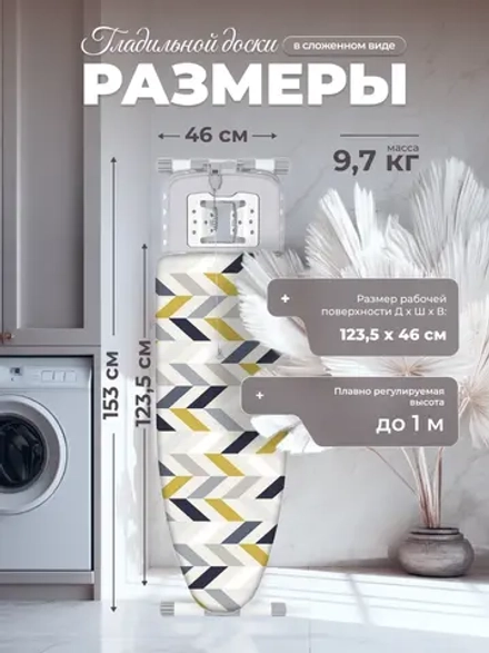 Гладильная доска НИКА ВАЛЕНСИЯ 1 (1220 х 420 геометрия сканди) НВ1/26