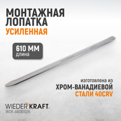 WDK-A6061024 Монтажная лопатка 24”, 610 мм