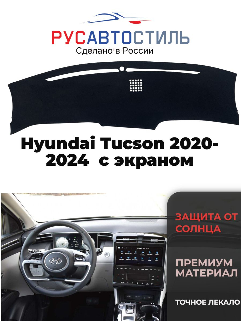 Накидка на панель из алькантары на Hyundai Tucson 2020-2024 без козырька с экраном