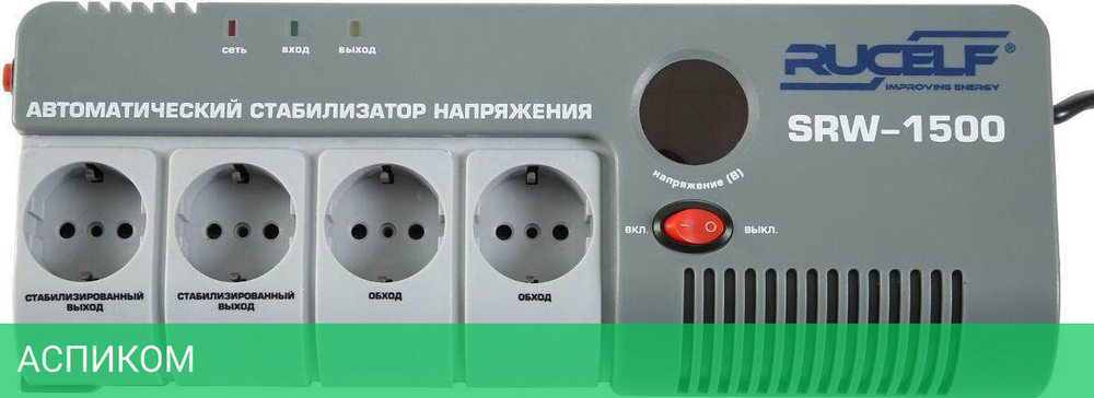 Стабилизатор напряжения Rucelf SRW- 1500-D