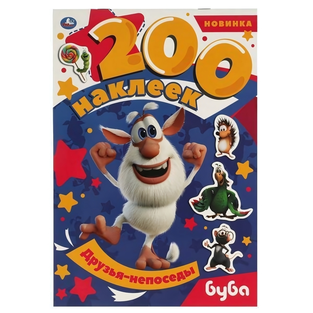 200 наклеек "Друзья-непоседы. Буба" коробка 978-5-506-06071-0 (Умка)