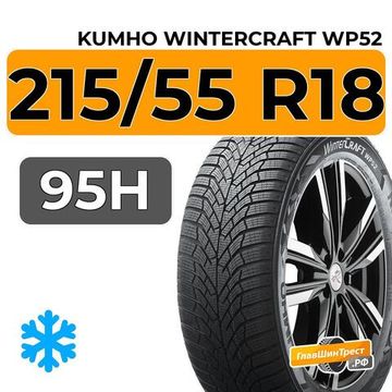 Kumho WinterCraft WP52 215/55 R18 95H