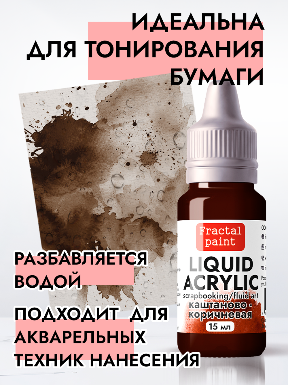 Жидкая акриловая краска LIQUID ACRYLIC «Каштаново-коричневая»