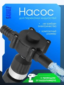 Насос для перекачки воды, жидкостей, насадка на дрель для откачки топлива, бита для шуроповетра