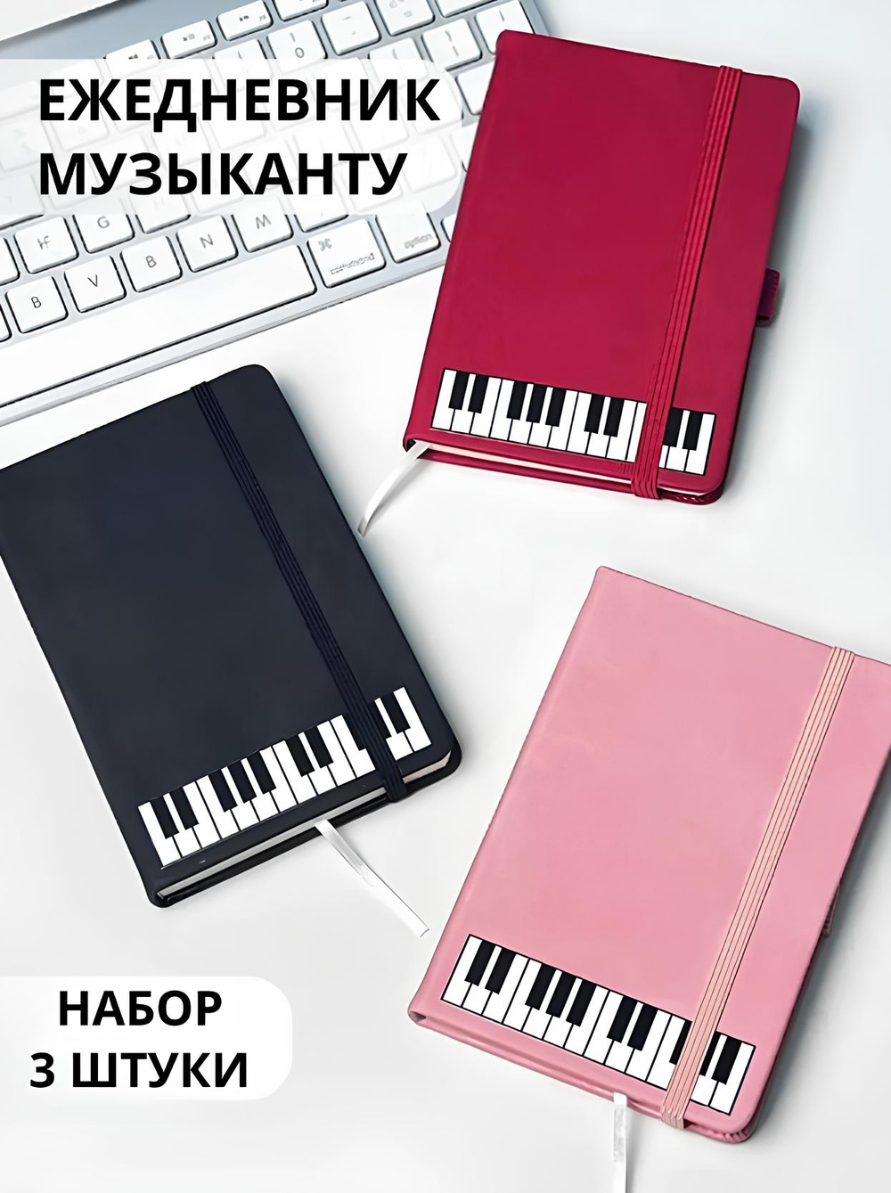 Набор ежедневников "Клавиши"