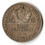 50 копеек 1924 ТР полтинник СССР. VF-