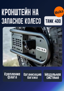 Tank400 Кронштейн на запасное колесо MK