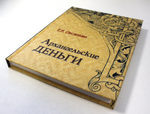Книга "Архангельские деньги" - Е.И. Овсянкин. 2008 г.