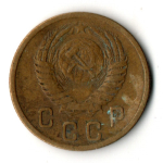 2 копейки 1954 год СССР