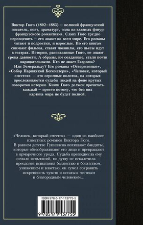 Человек, который смеется. Виктор Гюго