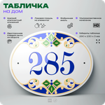 Адресная табличка с номером дома 285, на фасад и забор, на дверь, овальная в средиземноморском стиле, 29х23 см, Айдентика Технолоджи