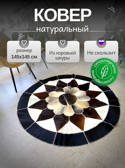 Ковер круглый натуральный на пол / Телячья шкура / 145 см