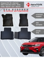 EVA коврики с бортами в салон автомобиля, GEELY COOLRAY.