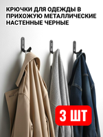 Крючки металлические для одежды в прихожую настенные