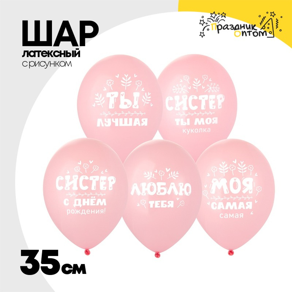 Шар латексный 35см С ДР, Систер! (Розовый)