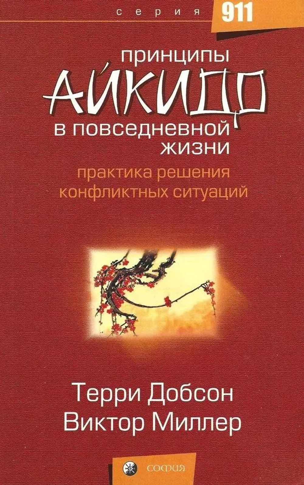 Принципы айкидо в повседневной жизни. Практика решения конфликтных ситуаций