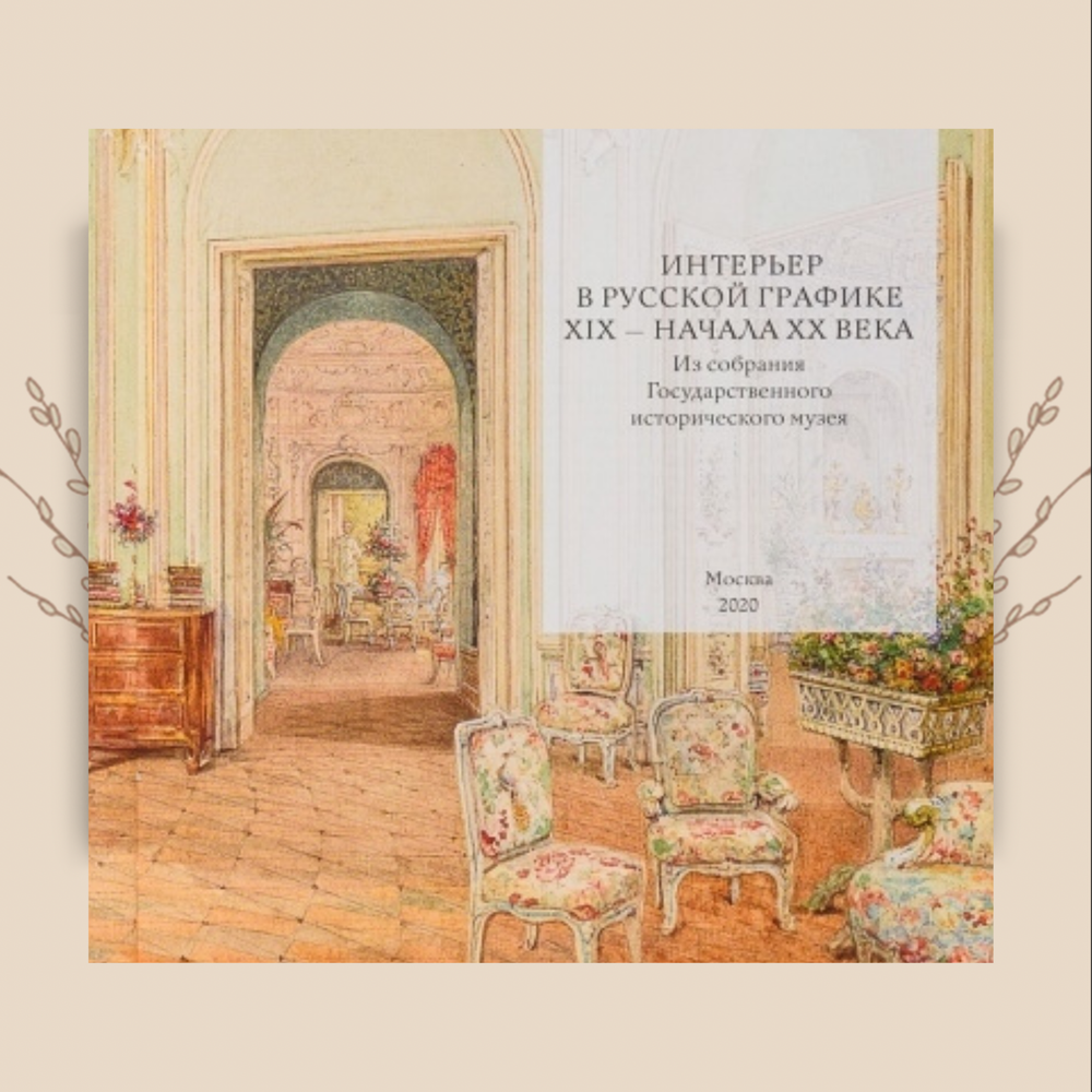 Интерьер в русской графике XIX - начала XX века. Из собрания ГИМ