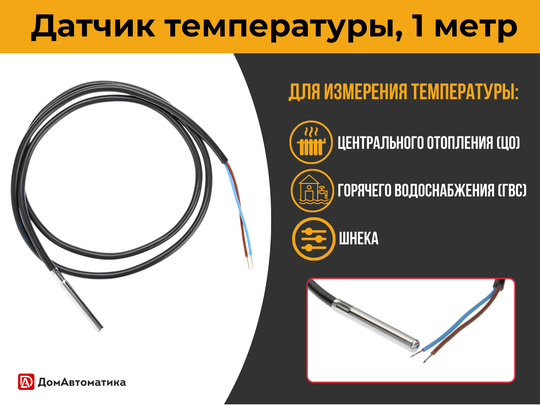 Датчик температуры аналоговый (1 метр)