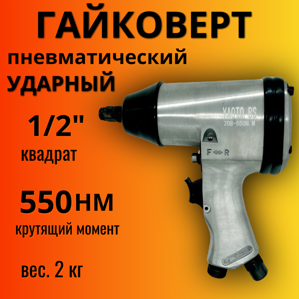Гайковерт пневматический ударный