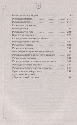 Таро Ленорман. Как узнать своё будущее. Более 50 раскладов и толкований
