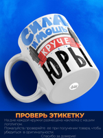 Кружка ТМ Ларец, с именем, Юрий сила и мощь, глянцевая, 330мл
