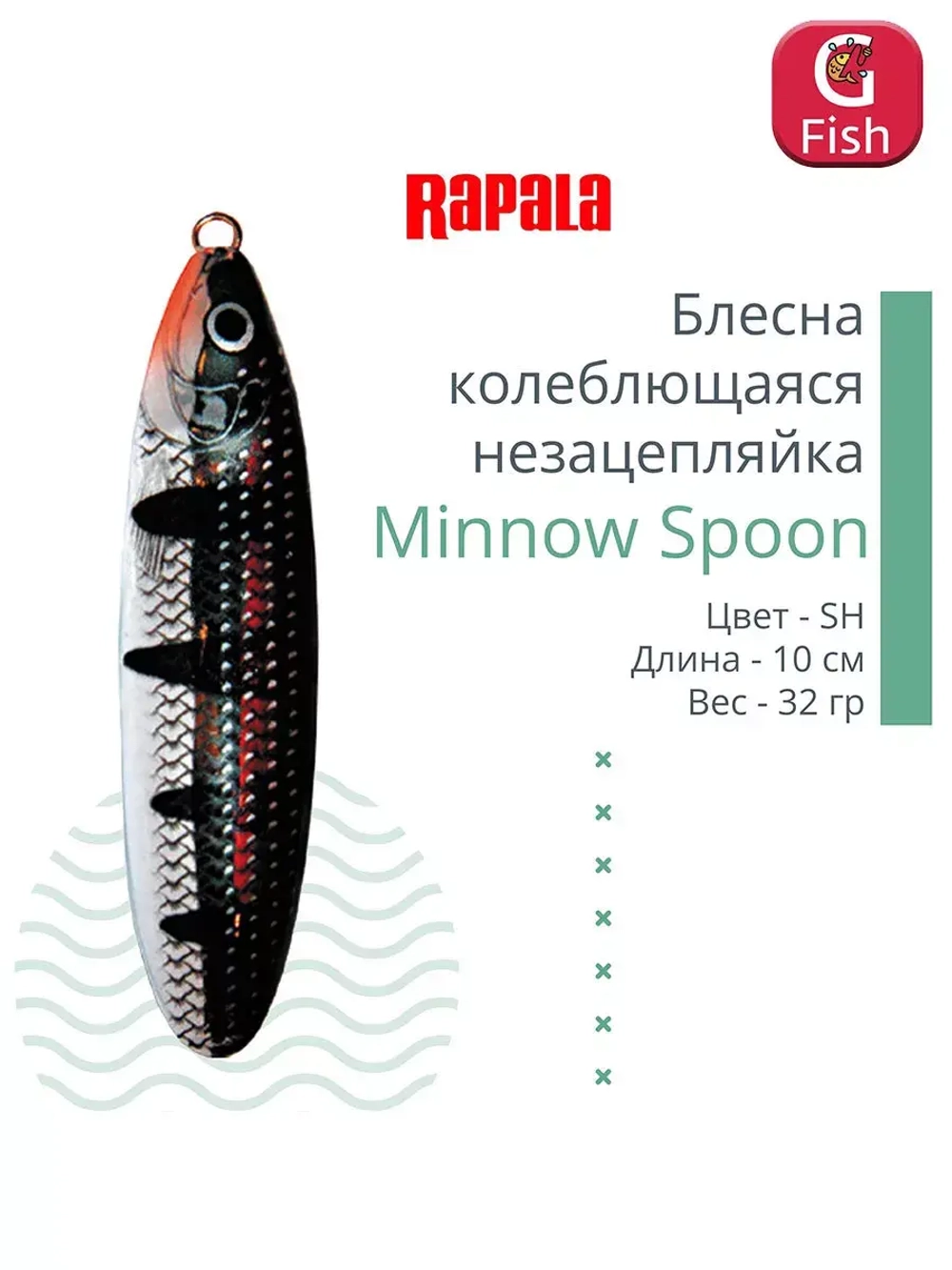 Блесна для рыбалки колебалка Minnow Spoon, 8см, 22гр