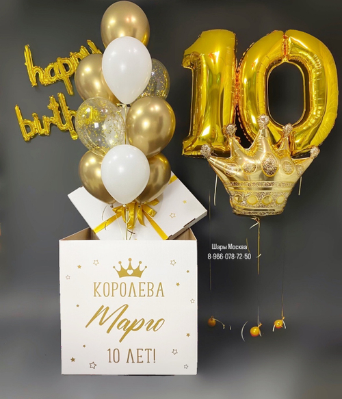 Коробка -сюрприз с короной, шарами и цифрами