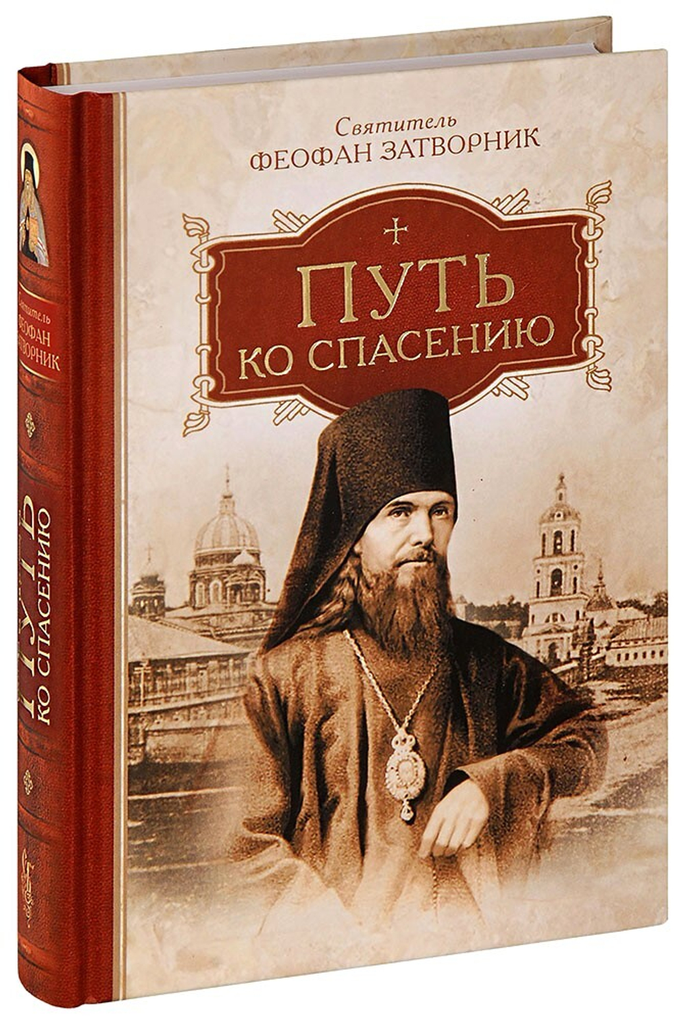 put-ko-spaseniyu-svyatitel-feofan-zatvornik-1000px