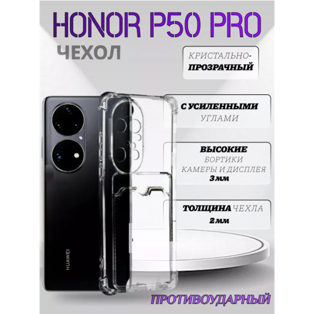 Чехол прозрачный с карманом на Honor P50 Pro, 013280