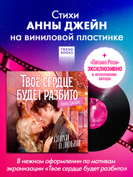 Виниловая пластинка в суперобложке. Анна Джейн. Стихи о любви