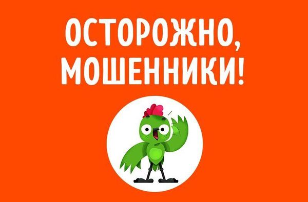 Осторожно, мошенники!