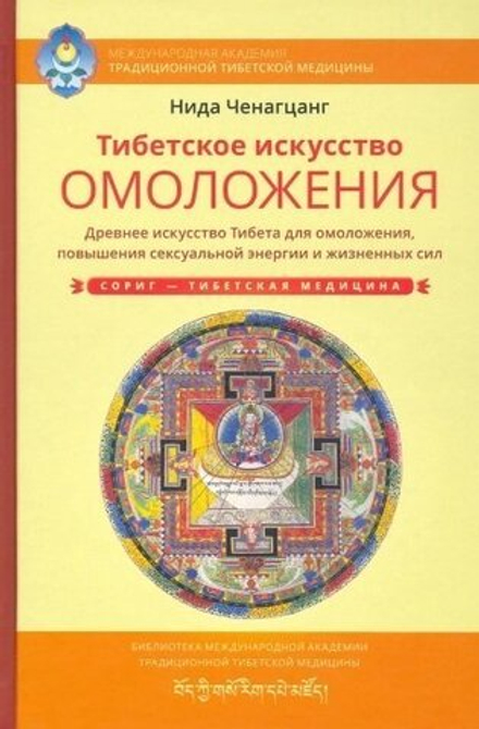 "Тибетское искусство омоложения" Ченагцанг Н.