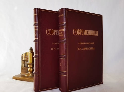 "Современники. Альбом биографий". Н.И. Афанасьев. 1910г. - антикварное издание
