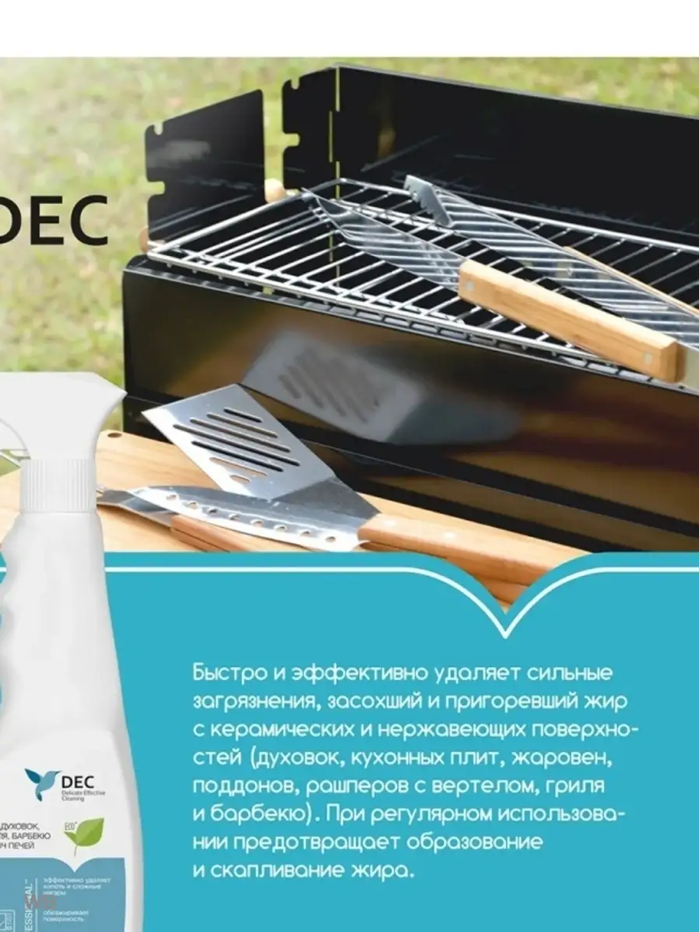 Для чистки духовок, гриля, барбекю и СВЧ - печей DEC
