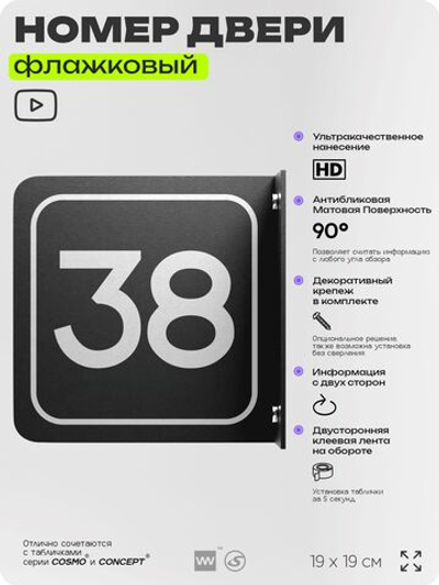 Табличка флажковая с номером 38 на дверь квартиры, для офиса, кабинета, аудитории, склада, черная двустороняя 19х19 см, Айдентика Технолоджи