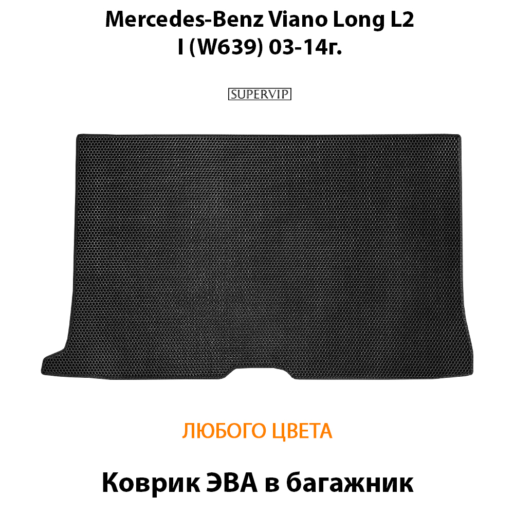 Коврик ЭВА в багажник авто для Mercedes-Benz Viano Long L2 I (W639) 03-14г.