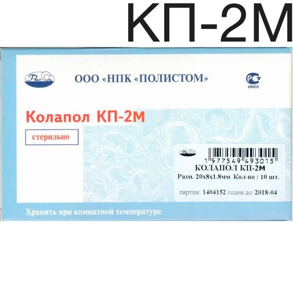 Колапол КП-2М (20х8х1,8мм) 10 шт. Пластины коллагеновые с гидроксиапатитом с импрегнацией метронидазола. Полистом