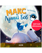 Книжки-картинки (мягкая обложка). Макс и Лунный Боб