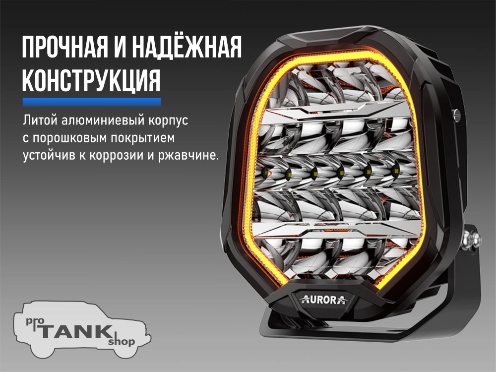 Фара светодиодная AURORA 9″ 270W c подсветкой корпуса (ДХО) Янтарный + Белый 1 шт.