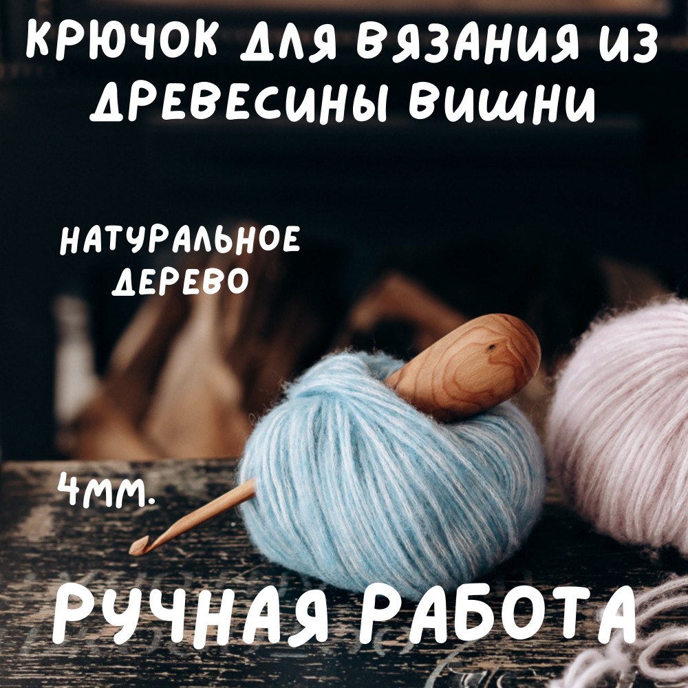 Деревянный крючок для вязания из древесины вишни 4 мм. Вязальный крючок. K150