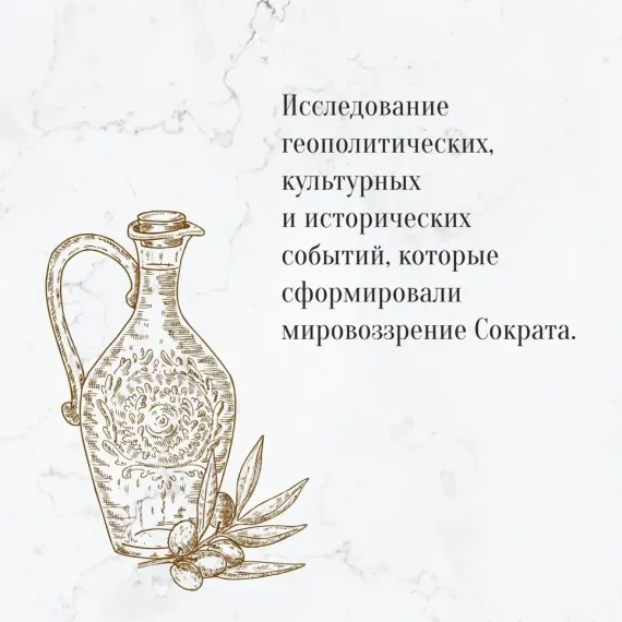 Изобретая философа. Влюбленный Сократ