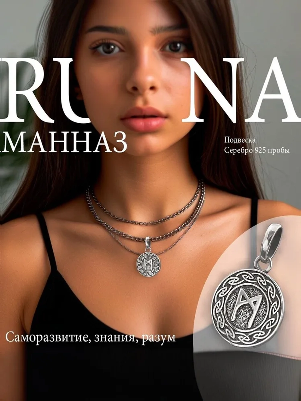 Кулон руна Манназ из серебра