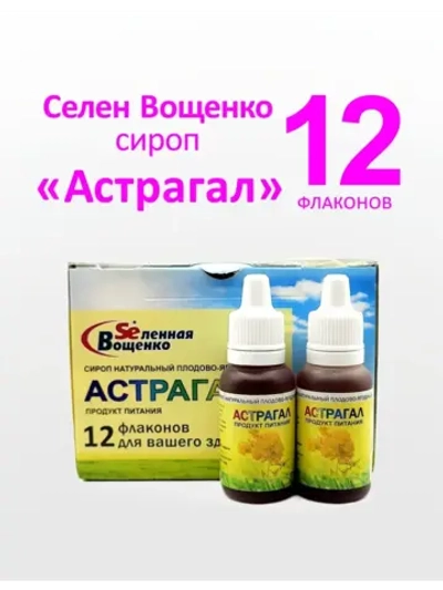Селен Вощенко - Сироп "Астрагал" (12фл.*20гр.)