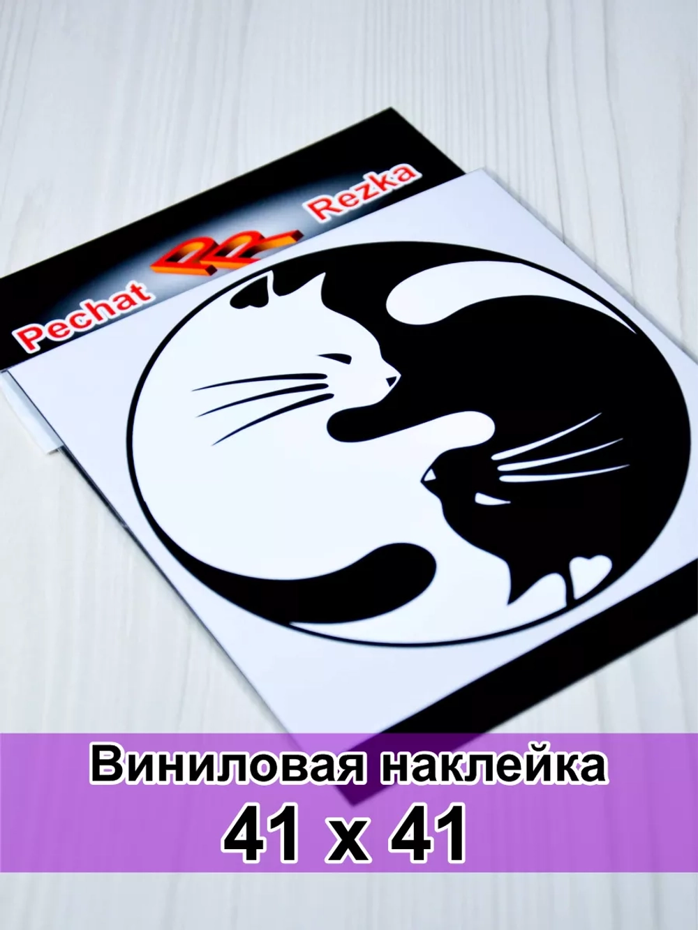 Инь Янь - Кошки