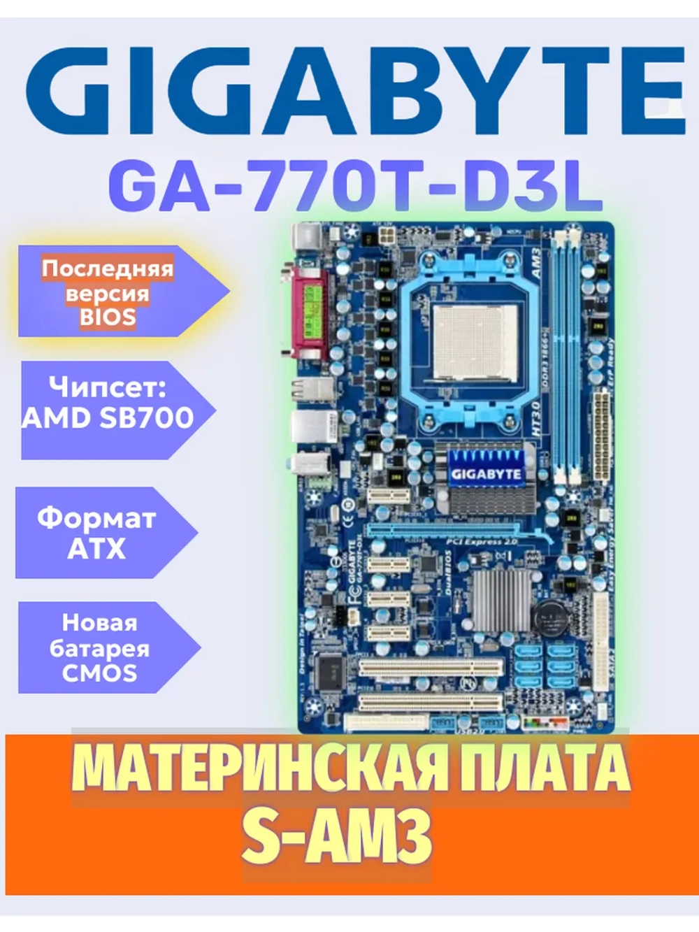 S-AM3 Материнская плата GigaByte GA-770T-D3L